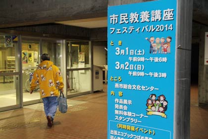 燕市総合文化センターに掲示された市民教養講座フェスティバル2014の看板