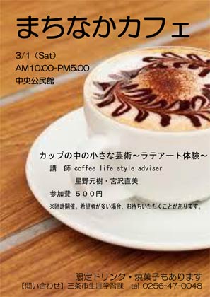  3月1日に三条市中央公民館で開かれる「まちなかカフェ」のちらし、ラテアート体験も行われる