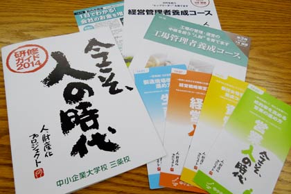 中小企業大学校三条校で4月から始まる36コースの受講生を募集するパンフレット