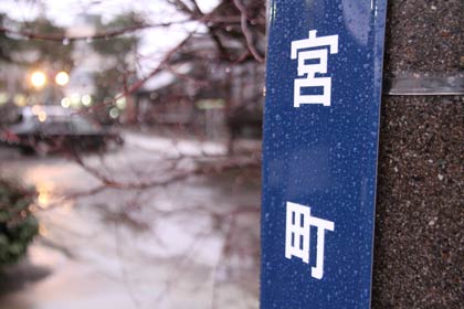  戸隠神社のわきの電柱に取り付けられた宮町の町名板