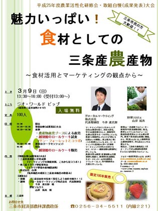 9日開かれる三条市主催平成25年度農業活性化研修会・取組自慢（成果発表）大会のちらし