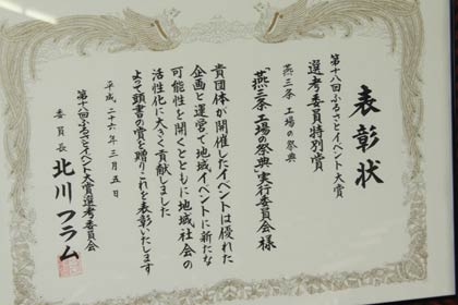 「燕三条　工場の祭典」が受けた第18回ふるさとイベント大賞で選考委員特別賞の表彰状