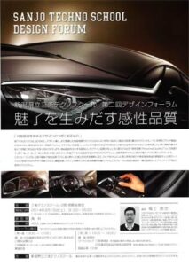 フェアレディーZのデザイン開発に携わった福士恵児さんを講師に15日、三条テクノスクールでデザインフォーラム「魅了を生み出す感性品質」
