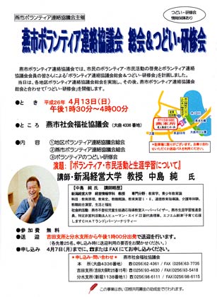 4月13日開かれる燕市ボランティア連絡協議会主催総会＆つどい・研修会のちらし