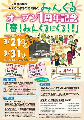 「みんくる」のオープン1周年記念「春！みんくるにくる！！」のちらし