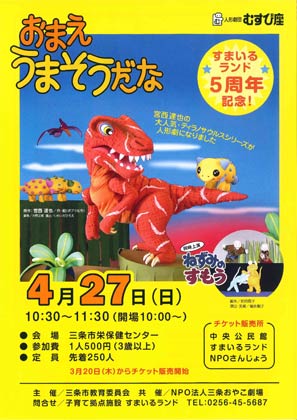  4月27日開かれる人形劇団むすび座の人形劇「おまえうまそうだな」のちらし