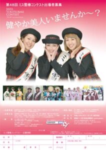 第48回ミス雪椿コンテスト出場者募集のちらし