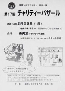 30日に山内堂で国際ソロプチミスト新潟ー茜の第17回チャリティバザール、贈答品、日用品、コメなどを販売