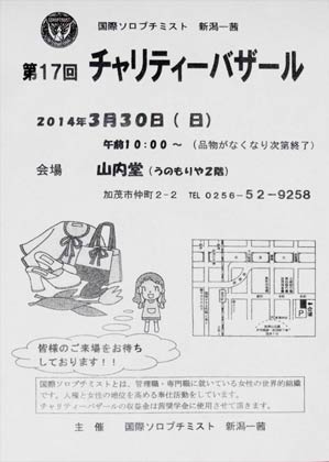 30日に山内堂で開かれる国際ソロプチミスト新潟ー茜主催の第17回チャリティバザール 