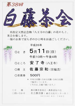 第38回白藤茶会のポスター