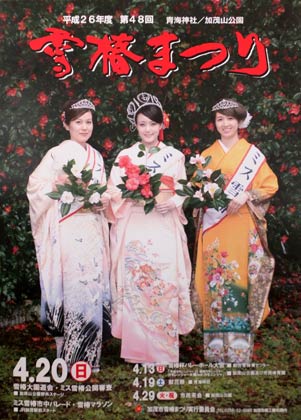 20日行われる第48回雪椿まつりのポスター