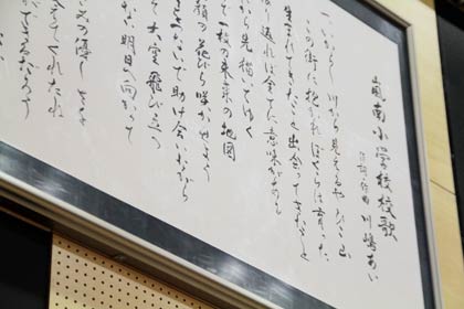  体育館に掲げた嵐南小校歌の歌詞は、嵐南小に統合された南小、そして第一中を卒業した中村暢子さんが書いた