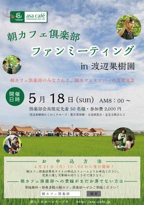 「朝カフェ倶楽部　ファンミーティング」のちらし