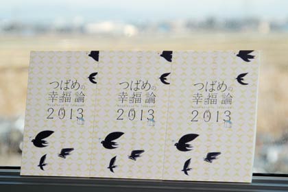 つばめ若者会議の成果物『つばめ幸福論2013』