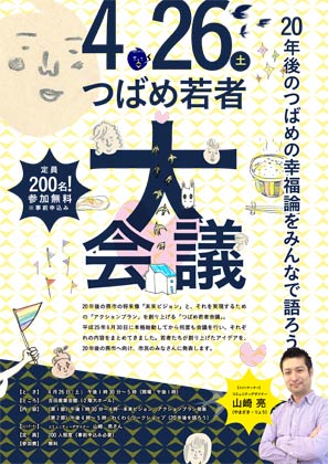 26日の「つばめ若者大会議」のちらし