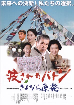 劇映画『渡されたバトン～さよなら原発～』のちらし