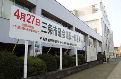 三条市役所に掲示された市議選の横断幕