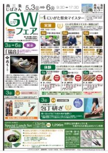 5月3日から6日まで開かれる「燕三条じばさんゴールデンウイークフェア2014」のちらし