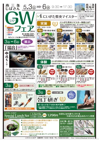 5月3日から6日まで開かれる「燕三条じばさんゴールデンウイークフェア2014」のちらし