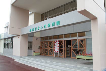 よしだ保育園の正面
