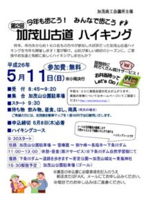 加茂商議所が11日、加茂山公園駐車場を発着点に参加無料の「第2回加茂山古道ハイキング」