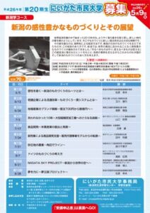 にいがた市民大学が「新潟の感性豊かなものづくりとその展望」講座を開設、5月9日まで第20期生を募集