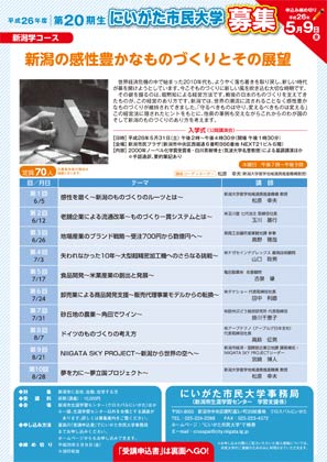 にいがた市民大学が5月9日まで平成26年度第20期生を募集