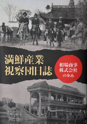 『満鮮産業視察団日誌』表紙