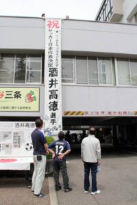 三条市役所に設置された酒井高徳選手の代表入りを祝う懸垂幕