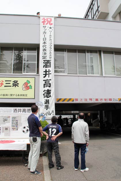 三条市役所に設置された酒井高徳選手の代表入りを祝う懸垂幕