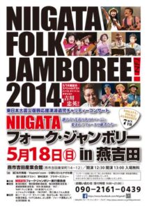 「NIIGATA フォーク・ジャンボリー in 燕吉田」のポスター
