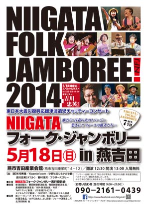 「NIIGATA フォーク・ジャンボリー in 燕吉田」のポスター