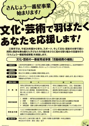 「さんじょう一番星育成事業」のちらし
