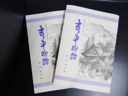 刊行から20年余りたって復刻された『吉ヶ平物語』