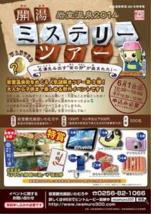 岩室観光施設「いわむろや」 が6月1日に行う「岩室温泉2014 開湯ミステリーツアー」のちらし