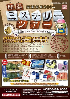  岩室観光施設「いわむろや」 が6月1日に行う「岩室温泉2014 開湯ミステリーツアー」のちらし