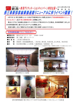 燕三条駅弥彦線乗換通路リニューアルに伴うイベントのちらし