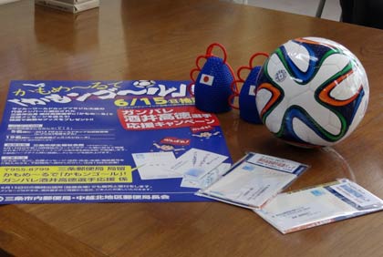 キャンペーンのちらしやかもめ～る、賞品のW杯試合球のレプリカ、応援グッズのカシローラ