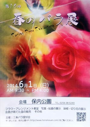 6月1日開かれる第16回春のバラ展のポスター