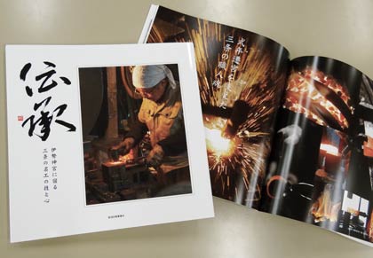 三条シティセールス事業実行委員会が製作、発行した記録写真集「伝承　伊勢神宮に宿る三条の名工の技と心」