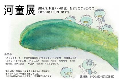 あとりえきっかで開かれる河童展の案内はがき