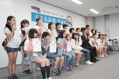  誕生した子ども記者23人