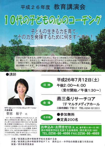 12日に燕三条リサーチコアで開かれる新潟県立燕中等教育学校を支援する会主催教育講演会のちらし