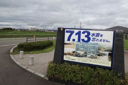 7.13水害の破堤カ所に設置された五十嵐川水害復興記念公園