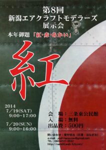 19、20日と三条東公民館で第8回新潟エアクラフトモデラーズ展示会、日本の機体を中心に100機以上を展示