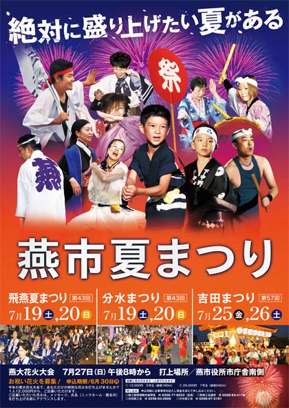 燕市夏まつりのポスター