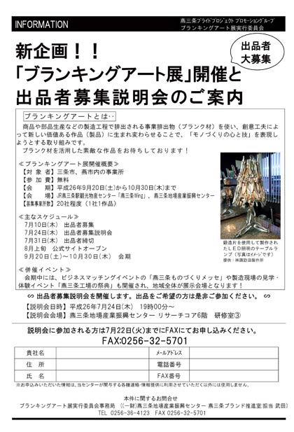 ブランキングアート展の出品者募集説明会の申込書