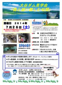 26日行われる大谷ダム見学会のちらし