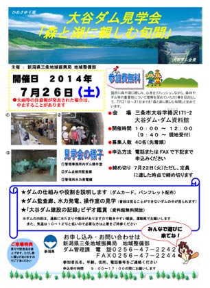 26日行われる大谷ダム見学会のちらし