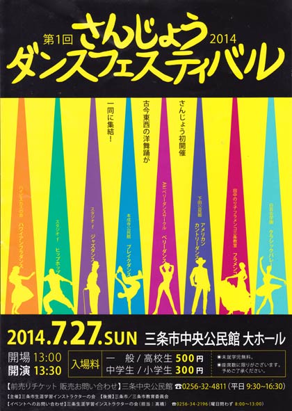 27日に三条市中央公民館で開かれる第1回さんじょうダンスフェスティバルのちらし